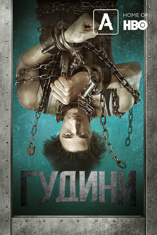 Гудини сериал 2014 смотреть онлайн бесплатно в хорошем качестве HD